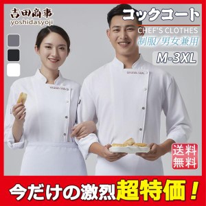 コックコート コックシャツ 長袖 コック服 男女兼用 調理用 コックウェア トップス 調理服 カフェ キッチン 制服 厨房服 ユニフォーム シ