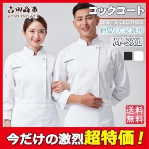 コックコート コックシャツ 長袖 コック服 調理用 男女兼用 清潔感 コックウェア トップス 調理服 カフェ キッチン 制服 厨房服 シェフ