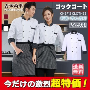 【コックコート+エプロン 】コックシャツ コック服 レディース 喫茶店 メンズ 調理用 コックウェア トップス 調理服 キッチン 制服 厨房