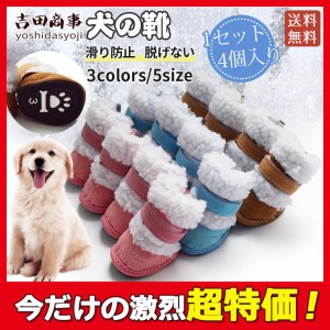 犬 靴 ペット用 秋冬 ドッグウェア 肉球保護 暖かい 裏ボア 滑り防止 着脱やすい 脱げない 送料無料 4ピース お散歩 外出 可愛い