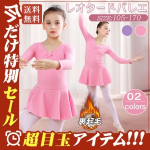 レオタードバレエ 子供 女の子 キッズ バレエ 裏起毛 裏ボア バレエ用品 発表会 バレエ服 体操 ジュニア 練習着 演出用 子供ダンス衣装 