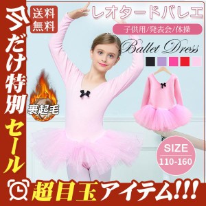 レオタードバレエ 子供 女の子 キッズ バレエ 裏起毛 バレエ用品 発表会 バレエ服 体操 ジュニア 練習着 演出用 子供ダンス衣装 スカート