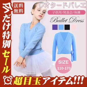 レオタードバレエ 子供 ボレロ ニット 女の子 キッズ 暖かい バレエ バレエ用品 発表会 バレエ服 体操 ジュニア 練習着 演出用 子供ダン