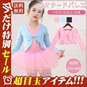 レオタードバレエ 子供 女の子 ボレロ キッズ バレエ 長袖 バレエ用品 発表会 バレエ服 体操 ジュニア 練習着 演出用 子供ダンス衣装 送