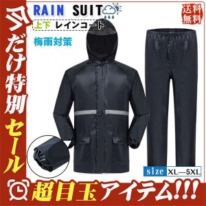 レインウエア 雨合羽  上下セット 反射 梅雨対策 カッパ 雨具 レインコート 通勤 通学 アウトドア 自転車 バイク 大きいサイズ  釣り お