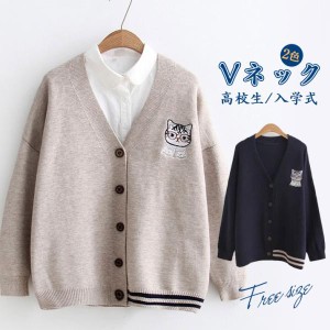 スクールカーディガン レディース カーディガン 学生服 Vネック 長袖 ニット 通学 高校生 入学式 正統派 ゆったり セーター 入学式 文化