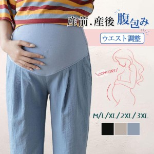 マタニティパンツ ワイドパンツ 九分丈 秋服 妊娠 妊婦 リネン風 産前産後 腹包み マタニティウェア スリム ゆったり 涼しい ズボン 送料