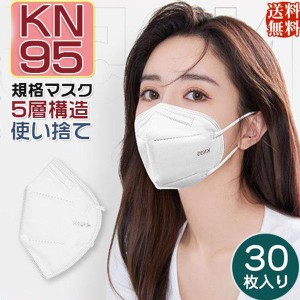 一部当日発送 KN95マスク 30枚 使い捨て KN95 N95マスク 5層構造 立体マスク 男女兼用 ウィルス対策 ますく 作業用 感染防止 職場 病院 