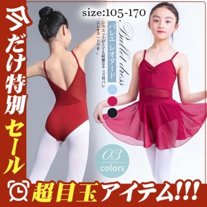 レオタード バレエ キッズ ステージ衣装 バレエ用品 発表会 舞台 演出服 練習着 子供用 ジュニア 演出用 団体服 おしゃれ 新体操 送料無