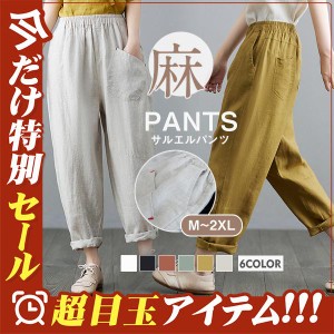 サルエルパンツ テーパードパンツ レディース リネン風 ９分丈 ウエストゴム 綿 コットン 洗える 体型カバー ロング丈 ナチュラル ボトム