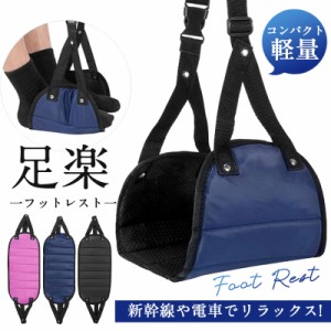 フットレスト 飛行機 専用ポーチ付属 旅行グッズ 足置き 足掛け 足乗せ 旅行用品 海外旅行 快適グッズ 飛行機グッズ 折りたたみ