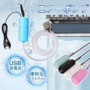 エアーポンプ 水槽 釣り USB エアポンプ ぶくぶく 酸素ポンプ 小型 携帯 持ち運び 軽量 静音 熱帯魚 生き餌 USB給電 