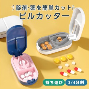 ピルカッター ピルケース 錠剤カッター付 薬 錠剤 携帯 タブレット カット 割る 保管 2分割 4分割 簡単カット 便利 コンパ