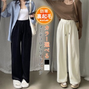 ワイドパンツ ロング丈 コーデュロイ あったかい お出かけ 裏起毛パンツ 裏ボア 体型カバー 可愛い 無地 楽ちん 秋冬 暖かい 