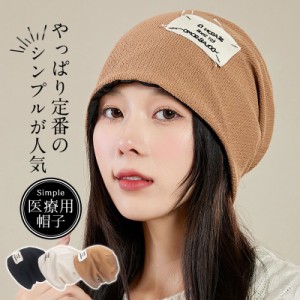 医療用帽子 レディース おしゃれ 帽子 ビーニー ニット帽 メンズ 抗がん剤 通院 つけ心地 外出用 高齢者 脱毛 室内帽子 就寝