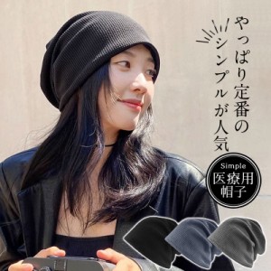 医療用帽子 レディース おしゃれ 帽子 ビーニー ニット帽 メンズ 抗がん剤 通院 つけ心地 外出用 高齢者 脱毛 室内帽子 就寝