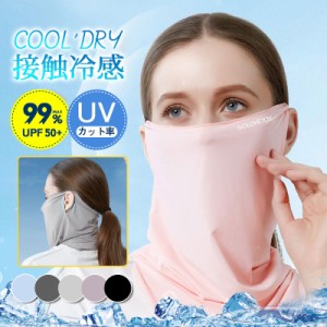 フェイスマスク 冷感 夏用 UVカット メンズ レディース 耳掛け ネックカバー 日焼け防止 涼しい 通気性 暑さ対策 飛沫対策 