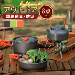 クッカーセット キャンプクッカー 8点セット ケトル クッキングセット 調理器具 鍋セット 2人 3人 キャンプ用品 やかん アウ