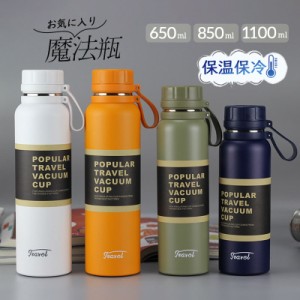 水筒 保温 保冷 魔法瓶 スポーツ 1100ml 大人 850ml 保温ポット 登山 運動会 自転車 ステンレスボトル 夏 ギフト