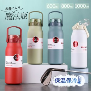 水筒 保温 保冷 魔法瓶 600ML 800ML 大人 手掛け 1000ML 運動会 自転車 アウトドア 夏 誕生日 持ち運び 直