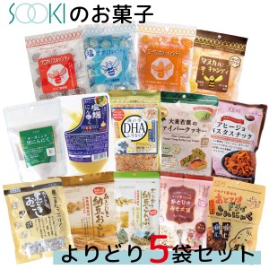 【ポイント5倍！お買い得セット】ソーキ 菓子よりどり5袋セット キャンディ あとひき おこし にんにく