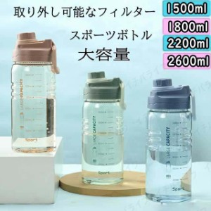 スポーツボトル 水筒 夏用 大容量 直飲み 1.5 1.8 2.2 2.6リットル 1500ml 2200ml ジム 運動 ヨガ 室内 室外 スポーツ トレーニング 便利