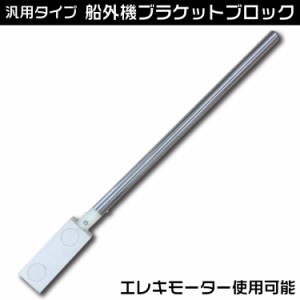 エレキ・船外機 ブラケット ブロック エレキマウント 【送料無料】◆沖縄・離島・一部地域除く