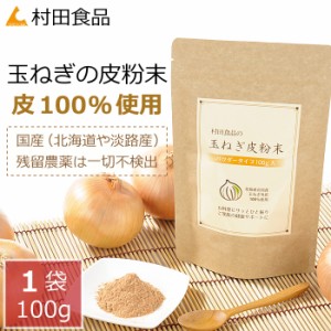 村田食品の玉ねぎ皮粉末１袋（100ｇ）パウダー 玉ねぎ皮茶 ケルセチン 粉末 タマネギ の 皮 茶 玉ねぎ たまねぎ茶 玉ねぎ茶 たまねぎの皮