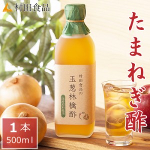 村田食品の玉葱林檎酢１本（500ｍｌ）玉ねぎ酢 酢たまねぎ パウダー りんご酢 リンゴ酢 無添加 無加糖 無糖 ケルセチン ケルセチン配糖体