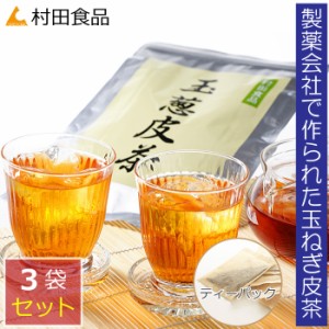 村田食品の玉葱皮茶ティーパックタイプ 3袋セット（1袋 30包）玉ねぎ皮茶 ケルセチン タマネギ の 皮 茶 玉ねぎ たまねぎ茶 玉ねぎ茶 た