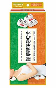 中山式 快癒器かいゆき 2球4球セット 白