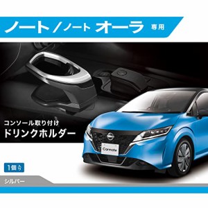 カーメイト 車用 ドリンクホルダー 車種専用設計 ノート R2.12~/ ノート オーラ R3.8~  コンソール 取付 シルバー NZ816