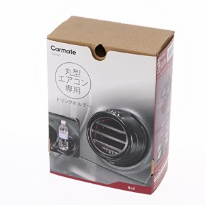 カーメイトCARMATE 車用 丸型 エアコン 取付 専用 ペットボトル ドリンクホルダー 2 DZ540
