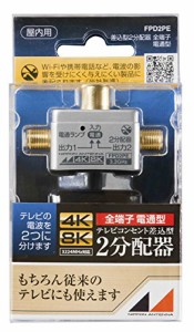 本アンテナ 2分配器 プラグ差し込み型 4K8K対応 全端子電流通過型 FPD2PE