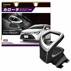 カーメイトCARMATE 車用 トヨタ カローラ 専用 ドリンクホルダー コンソール 取付タイプ カローラ R1.9~/ カローラツーリング R