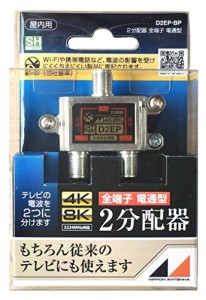 本アンテナ 屋内用2分配器 ダイキャスト型 4K8K対応 全端子電流通過型 D2EP-BP