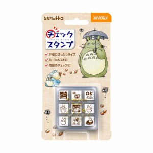 ビバリー ジブリ となりのトトロ スタンプ はんこ チェックスタンプ2 CK9-053