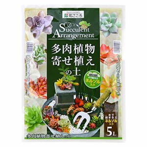 花ごころ 多肉植物寄せ植えの土ネルソル入り 5L