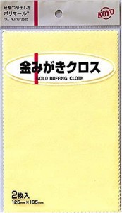 光陽社 KOYO ポリマール 金磨きクロス