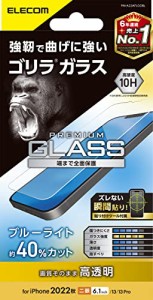 エレコム iPhone 14 / 13 / 13Pro ガラスフィルム ゴリラ 薄型 0.21mm ブルーライトカット 強化ガラス 表面度10H