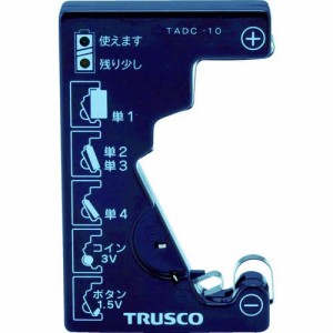 トラスコ中山TRUSCO 電池チェッカー 測定用電源不要 TADC-10