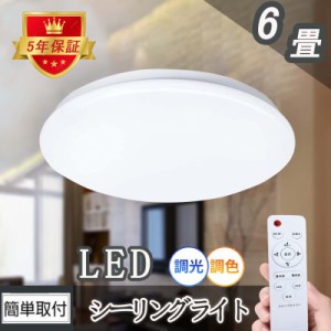 シーリングライト LED 6畳 24w 調光調色 常夜灯 取付簡単 タイマー おしゃれ リビング 和室 洋室 天井照明 日本語説明書付