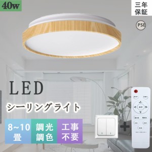 SALE特価 LEDシーリングライト 10畳 40Ｗ 木目調 おしゃれ 天井照明器具 リモコン付き 節電 北欧 調光調色  常夜灯 タイマー 寝室 和室 