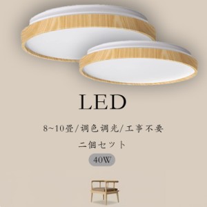 （二個セット）LEDシーリングライト 10畳 40Ｗ 木目調 おしゃれ 天井照明器具 リモコン付き 節電 北欧 調光調色  常夜灯 タイマー 寝室 