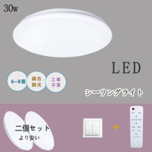 (2個セット)LEDシーリングライト 8畳 30W リモコン 調光調色 省エネ 天井照明器具 常夜灯 タイマー 和室 寝室 リビング  簡単取付 電気 