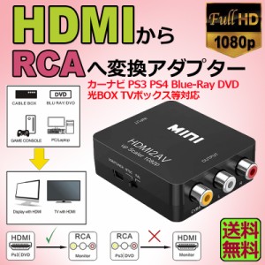 HDMI to AV avケーブル hdmi avケーブル 変換コンポジット HDMI to AV 変換コンバーター HDMIからアナログに変換アダプター 1080P 音声出