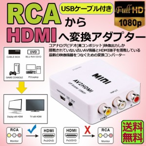 AV to HDMI 変換 コンバーター AV to HDMI 変換 端子 RCA to HDMI USBケーブル付き 1080p 720P 変換 コネクタ 対応 デジタル アナログ オ