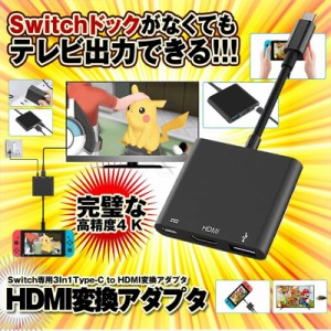 Type C Switch HDMI 出力 3in1 Switch ドック スイッチ Type-C to HDMI変換アダプター テレビ コンピューターに出力 高速充電対応 　HDMI