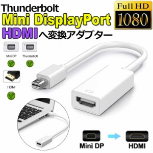 Mini DisplayPort HDMI 変換アダプタ Thunderbolt to HDMI 変換アダプタ 1080P Full HD Macbook Surface Apple iMac Air