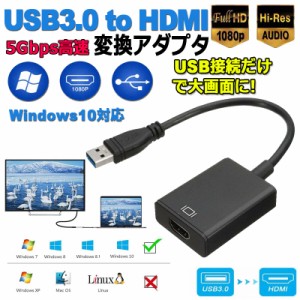 USB to HDMI 変換アダプター HDMI 変換コネクタ USB3.0 変換ケーブル マルチディスプレイ コンパクト 1080P アダプタ 高画質 安定に同時